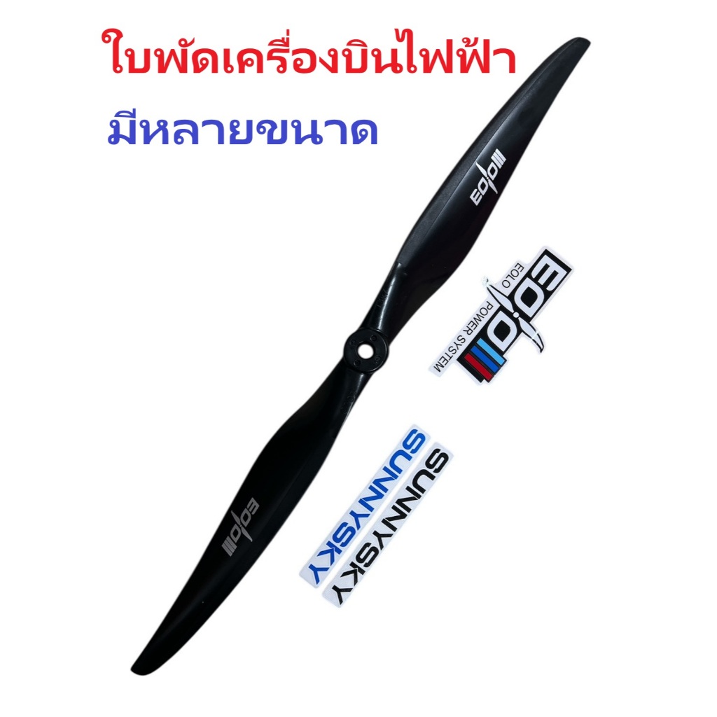 ใบพัด Eolo ใบพัดเครื่องบินไฟฟ้า (มีหลายขนาด) RC