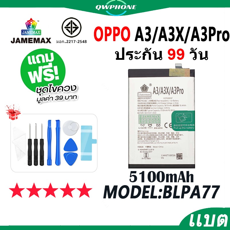 แบตโทรศัพท์มือถือ OPPO A3 / A3X / A3pro 5G JAMEMAX แบตเตอรี่ Battery Model BLPA77 แบตแท้ ฟรีชุดไขควง