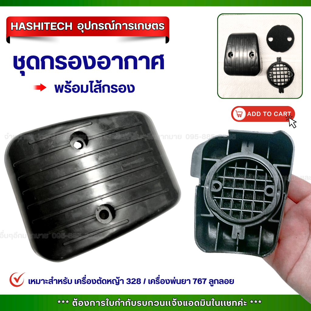 ชุดกรองอากาศ พร้อมไส้กรอง สำหรับเครื่องตัดหญ้า 328 / เครื่องพ่นยา 767 (ลูกลอย)
