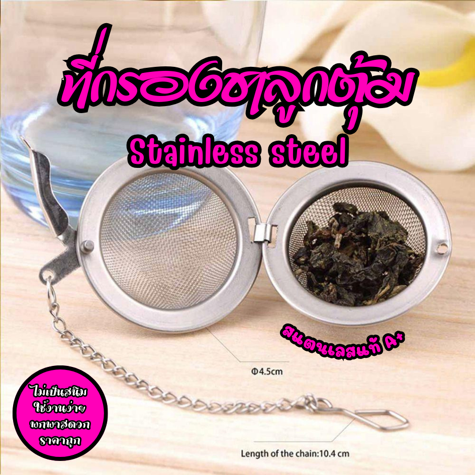 ที่กรองชาลูกตุ้ม(Stainless Steel) สแตนเลส304แท้ ใช้งานง่าย พกพาสดวก ไม่เป็นสนิม รูปทรงกลมสวยงาม