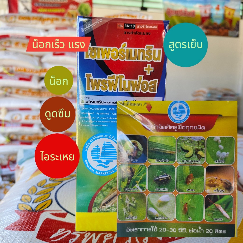 **อาโซครอน(ไซเพอร์เมทริน+โพรฟีโนฟอส)**1 ลิตร**สารป้องกันกำจัดแมลง ออกฤทธิ์รวดเร็ว กำจัดแมลงได้อย่างกว้างขวาง