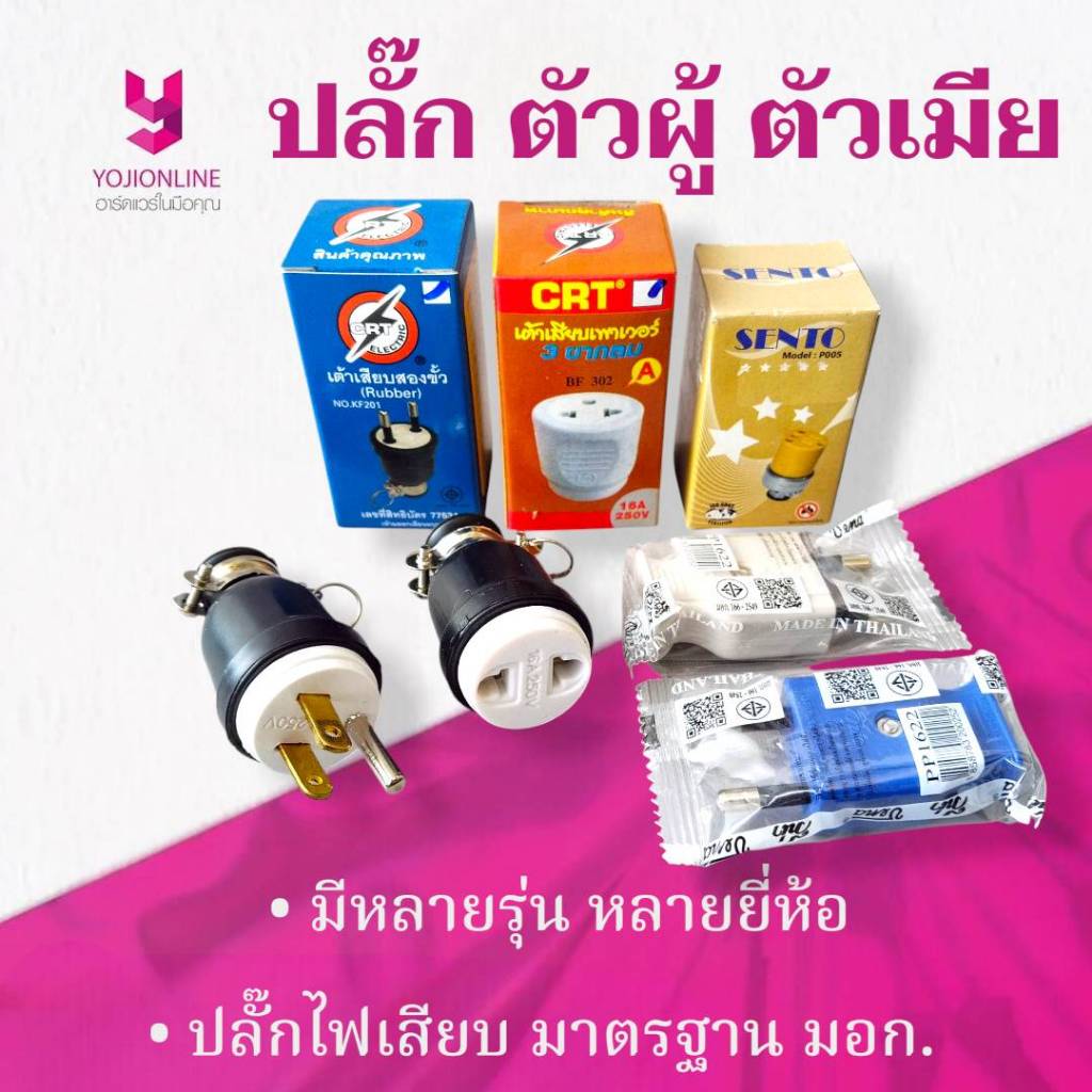 YOJI ONLINE ปลั๊กไฟยาง ปลั๊กตัวผู้ ปลั๊กตัวเมีย 3ขา 2ขา ขาทองเหลือง ปลั๊กยาง ปลั๊กไฟ