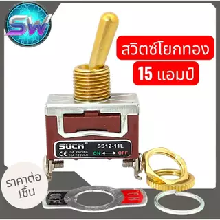 สวิทon/offสีทองแบบ2ขา15Aและ30Aแกนยึด12มิล