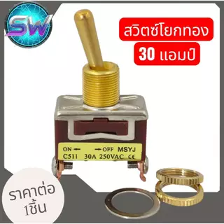 สวิทon/offสีทองแบบ2ขา15Aและ30Aแกนยึด12มิล