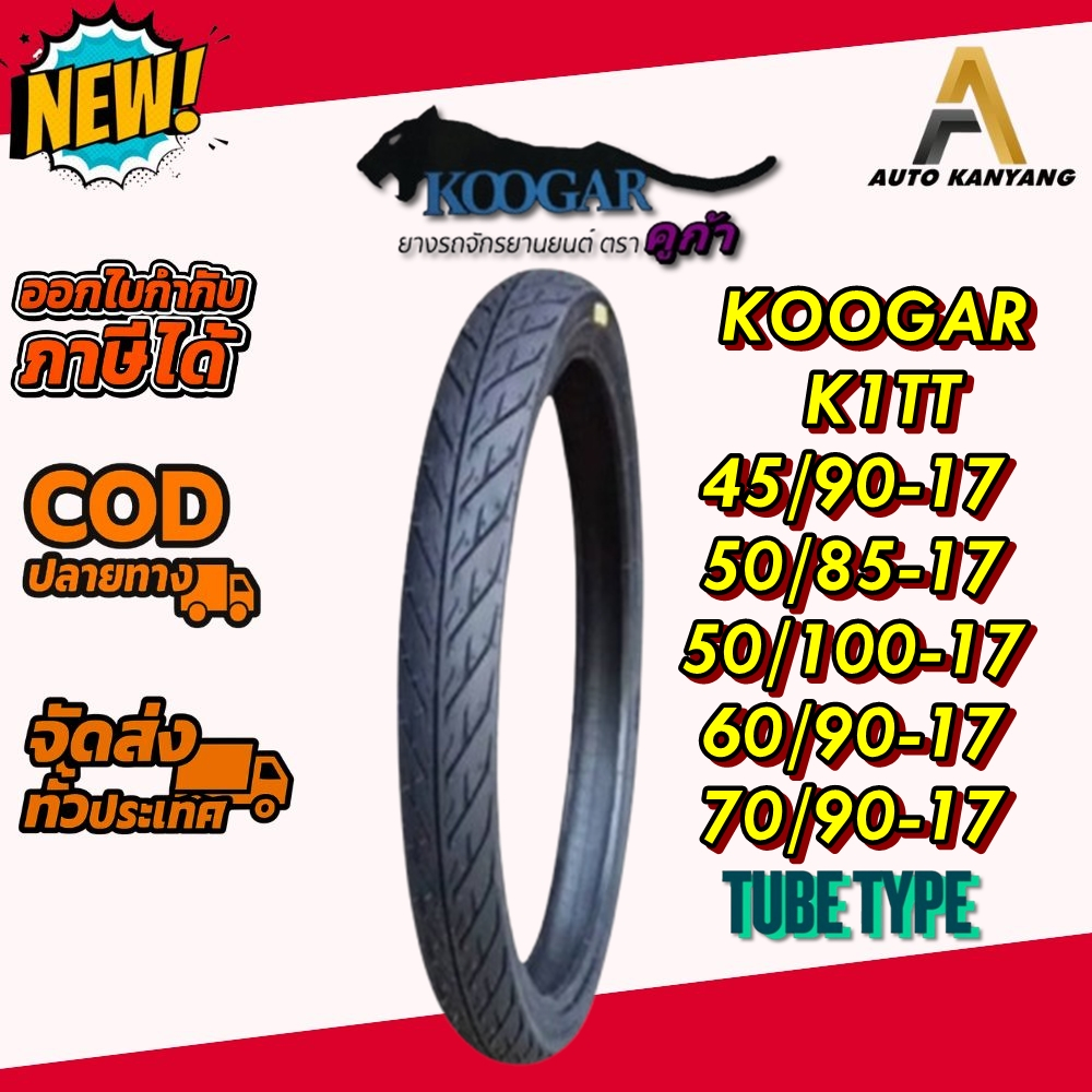 ยางมอเตอร์ไซค์ขอบ 17 แก้มเตี้ย ลายไฟ ยี่ห้อ KOOGAR รุ่น K1 ขนาด 45/90-17 , 50/85-17 , 50/100-17 , 60