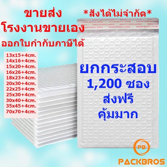 ขายส่งยกกระสอบ ซองกันกระแทก ซองบับเบิ้ล ไปรษณีย์ ใส่พัสดุ