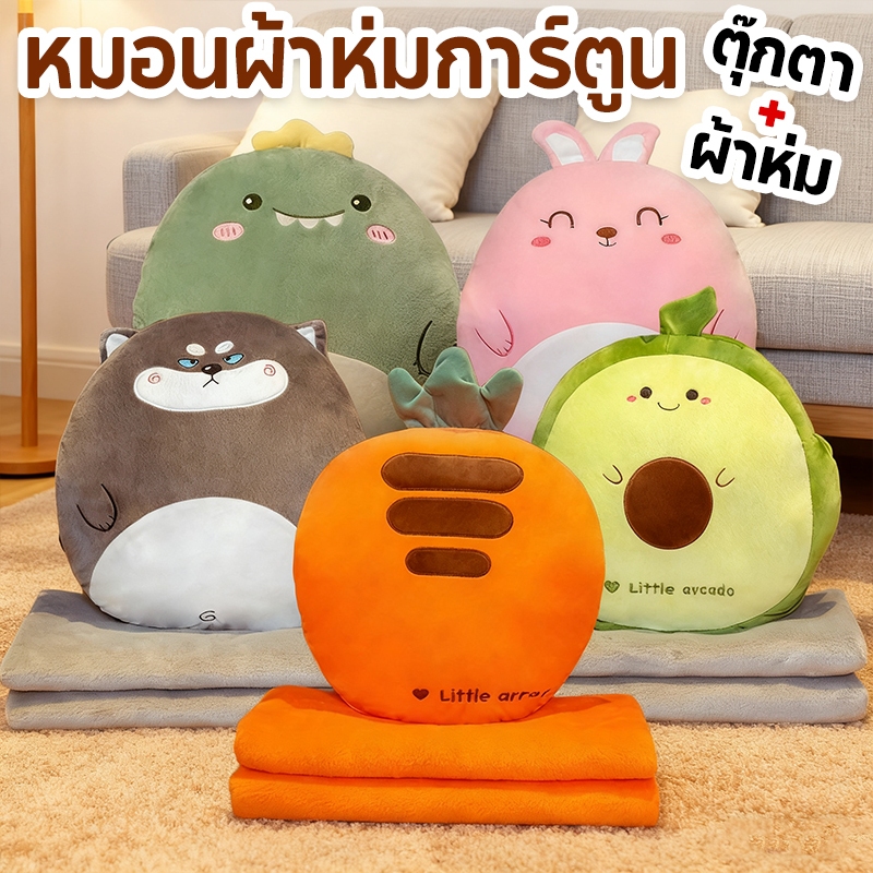 ✅พร้อมส่ง✅หมอนผ้าห่มลายการ์ตูน หมอนผ้าห่ม ตุ๊กตา สัมผัสนิ่ม ขนาดกระทัดรัด พกพาสะดวก ราคาถูกที่สุด