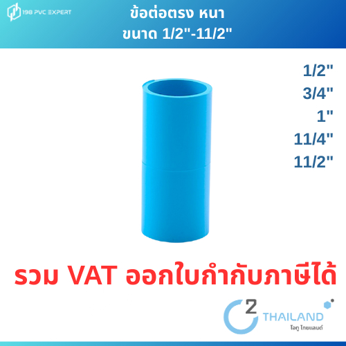 ข้อต่อตรง หนา 1/2"-11/2" ข้อต่อPVC