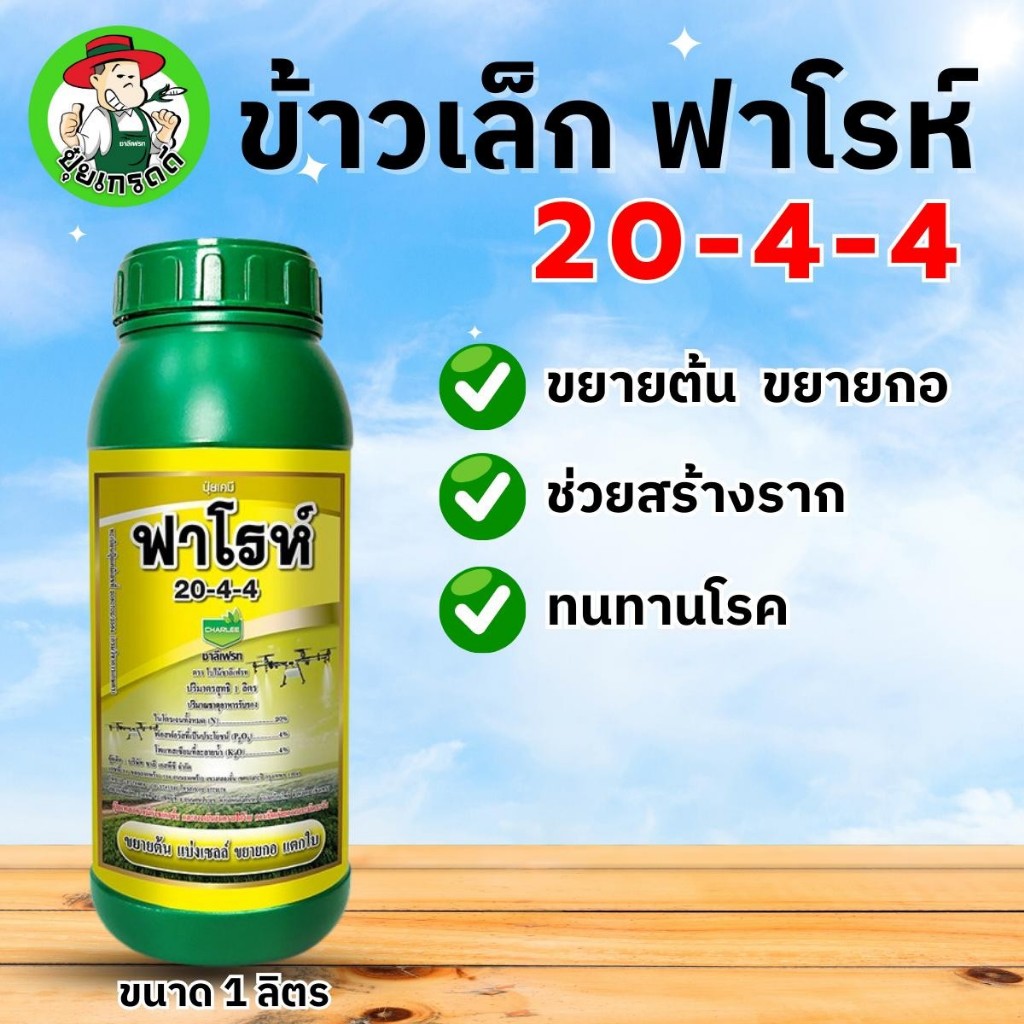 ฟาโรห์  20-4-4 ชาลีเฟรท ปุ๋ยน้ำชนิดความเข้มข้นสูง สูตรเร่งการเจริญเติบโตในระยะแรกของพืชทุกชนิด สำหรับฉีดพ่นทางใบ ปริ