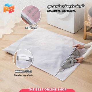 ถุงซักถนอมผ้า แบบตาข่าย ช่วยป้องกันเสื้อผ้าพันกัน ถุงซักผ้าตาข่ายถี่ กันยืดเสียรูป