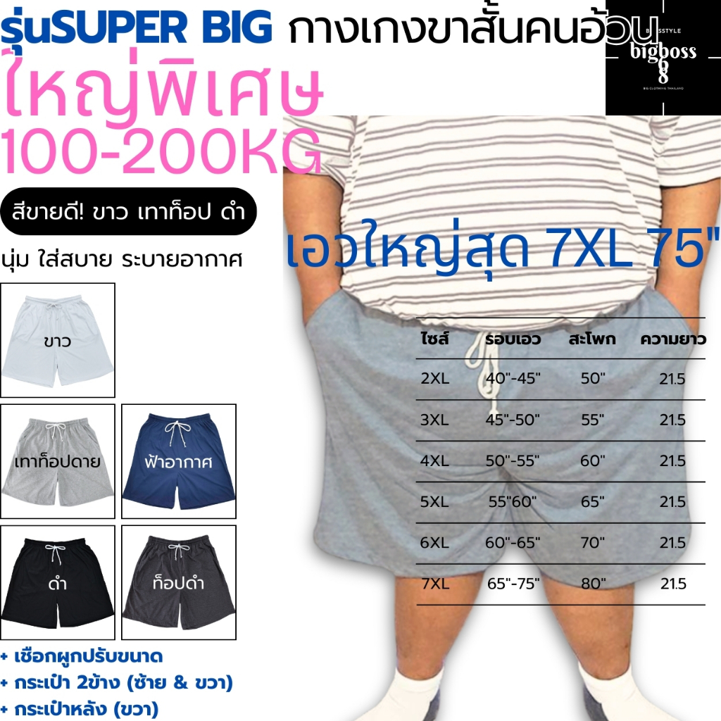 SUPER BIG! กางเกงขาสั้นคนอ้วนใหญ่พิเศษ ไซส์หายาก 2XL-7XL เอวใหญ่สุด75" คอตตอน นุ่ม ยืด ใส่สบาย เชือกผูก กระเป๋าข้าง+หลัง