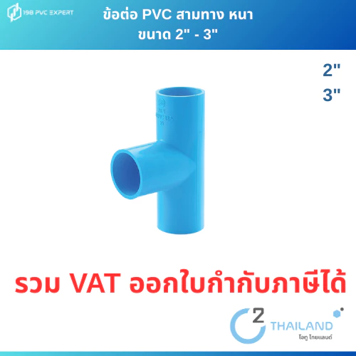 ข้อต่อPVC สามทาง พีวีซี pvc ขนาด 2" - 3"