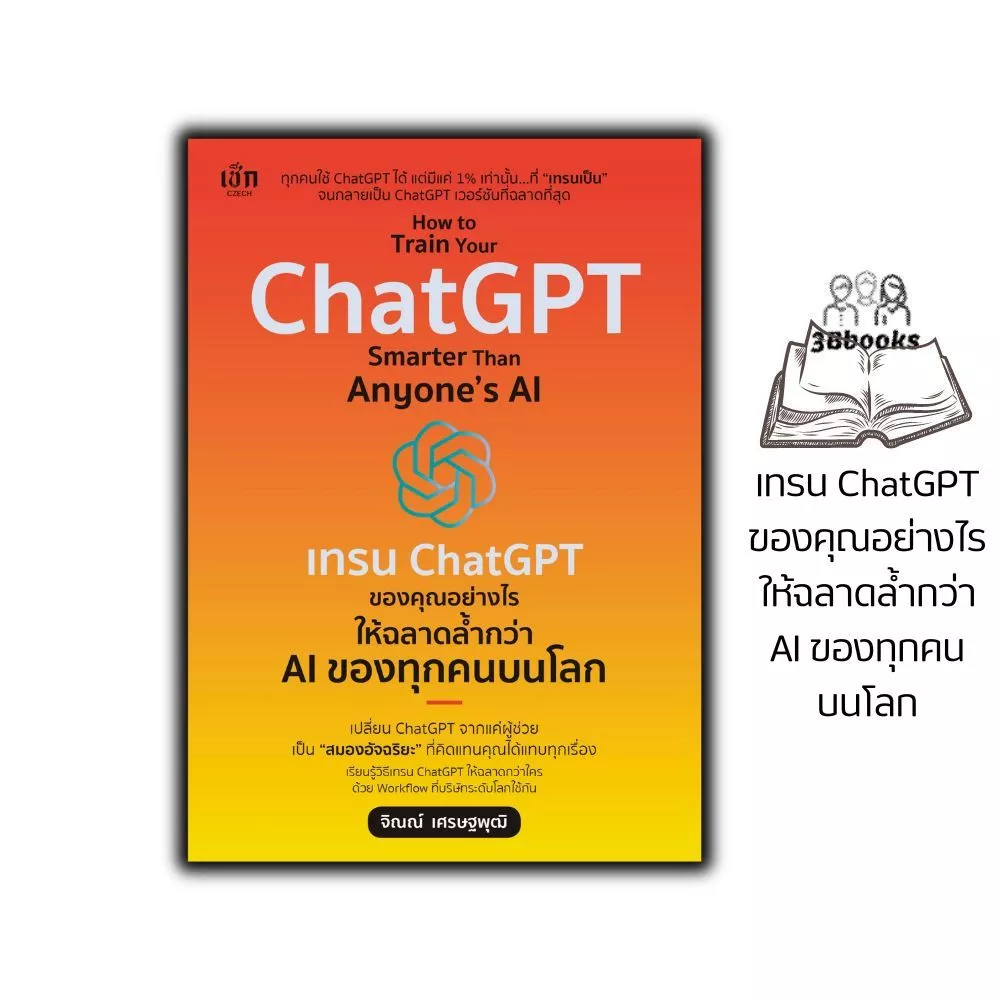 หนังสือ How to Train Your ChatGPT Smarter Than Anyone’s AI เทรน ChatGPT ของคุณอย่างไร ให้ฉลาดล้ำกว่า AI ของทุกคนบนโลก