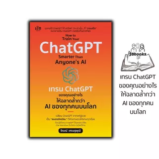 หนังสือ How to Train Your ChatGPT Smarter Than Anyone’s AI เทรน ChatGPT ของคุณอย่างไร ให้ฉลาดล้ำกว่า AI ของทุกคนบนโลก