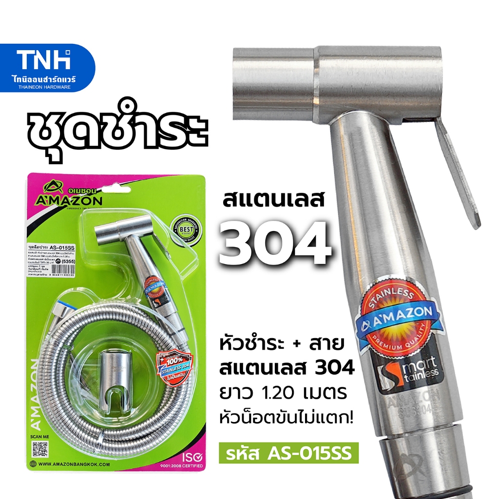 AMAZON ชุดชำระสแตนเลส เกรด304 แท้ รุ่น AS-015SS ชุดชำระ สายยาว 1.20 เมตร น็อตสแตนเลส ขันไม่แตก ที่ฉีดก้น ที่ฉีดชำระก้น
