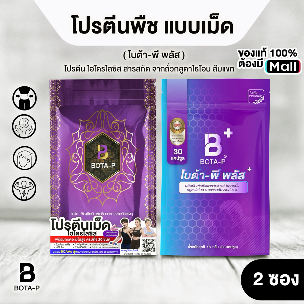 เซ็ตคู่ โบต้าพี โปรตีน และโบต้าพีพลัส ขนาดทดลอง 30 แคปซูล