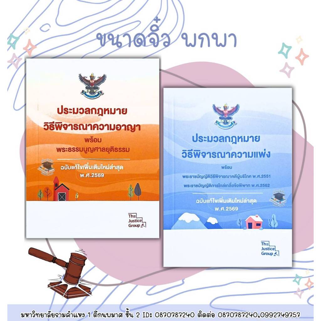 เซ็ตคู่เล่มจิ๋ว ประมวลกฎหมาย วิ.อาญา+วิ.แพ่ง แก้ไขเพิ่มเติมใหม่ล่าสุด พ.ศ. 2569