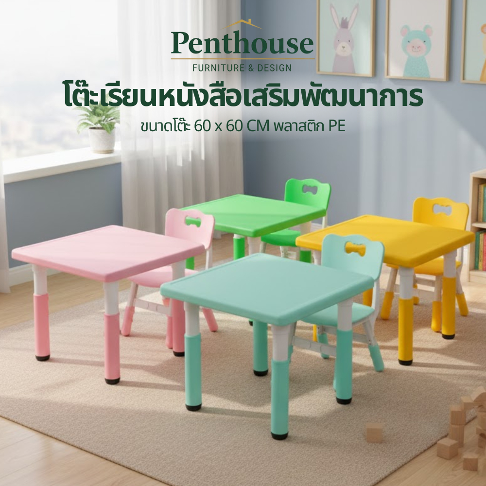 โต๊ะเรียนหนังสือเด็ก โต๊ะอ่าหนังสือ เด็กอนุบาล ปรับระดับได้ โต๊ะเขียนหนังสือราคาถูก ขนาด60x60ซม โต๊ะพลาสติก