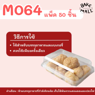 กล่อง M064 M065 แพ็ค 50 ใบ ขนาดใกล้เคียง E-20 ฝาล็อค กล่องทนความเย็น ขนาด 880ml. ครัวซองค์ แซนวิช เอแคร์