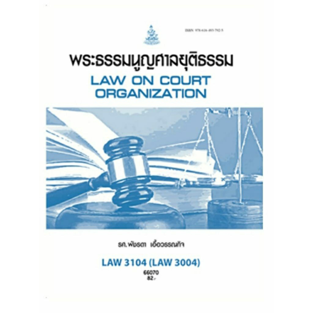 ตำราเรียน ม.ราม LAW3104 พระธรรมนูญศาลยุติธรรม