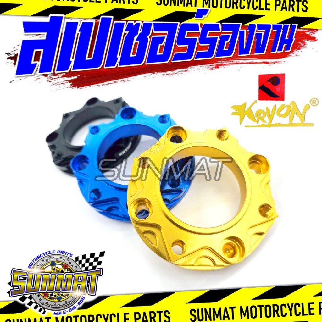 สเปเซอร์ WAVE (4 ออก 4) สีทอง น้ำเงิน ดำ สเปเซอร์รองจานเวฟ WAVE125/WAVE100S