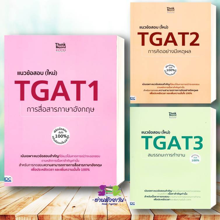 หนังสือ  TGAT1  TGAT2 TGAT3 หนังสือเตรียมสอบ แนวข้อสอบ , เตรียมสอบเข้ามหาวิทยาลัย