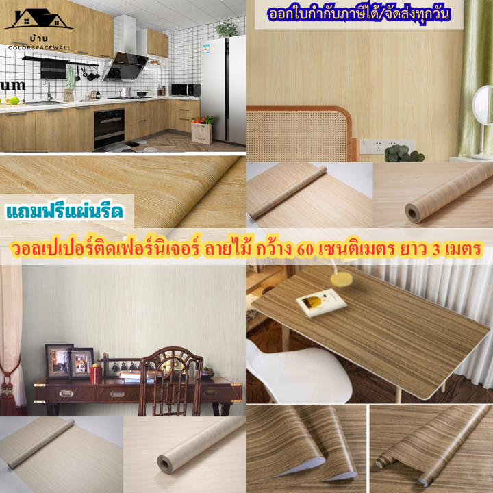 สติ๊กเกอร์ติดเฟอร์นิเจอร์ วอลเปเปอร์ลายไม้ ขนาด60 ซม.x300ซม.ติดโต๊ะ ติดเฟอร์นิเจอร์ สติ๊กเกอร์วอลเปเปอร์ลายไม้มีกาวในตัว