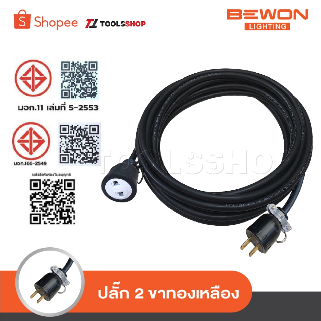 BEWON สายปลั๊กพ่วง ปลั๊กสนาม 1 ช่องเสียบ เต้าเสียบ 2 ขากลม เต้ารับ 2 ขา [ กลม-แบน ] พร้อมสาย VCT