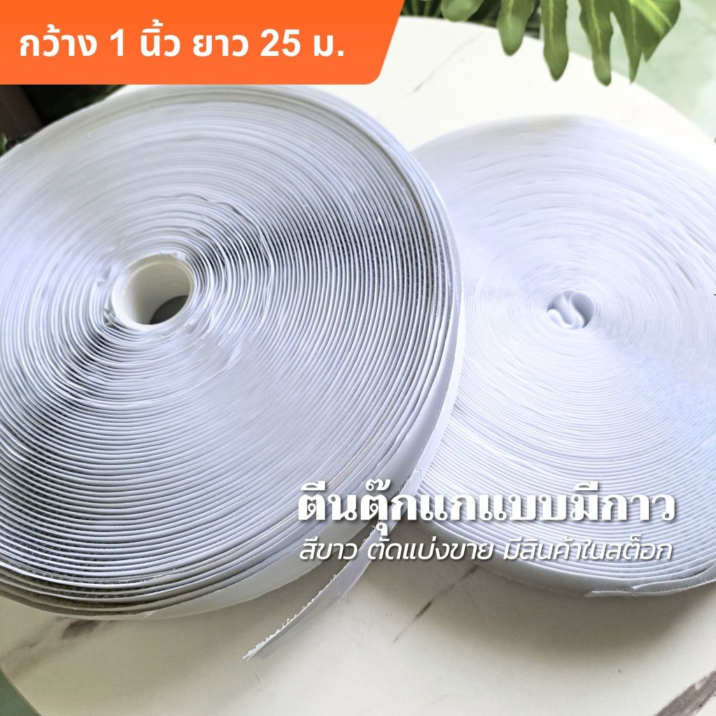 ✨ ตัดเมตรม ✨ ตีนตุ๊กแก แบบมีกาว กว้าง 1 นิ้ว สีขาว มีสินค้าในสต็อก พร้อมจัดส่ง