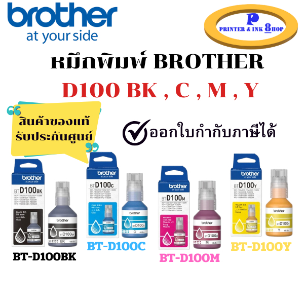 หมึกเติม Brother BT-D100BK / BT-D100 C / M / Y แบบมีกล่อง สินค้าของแท้ พร้อมรับประกันศูนย์