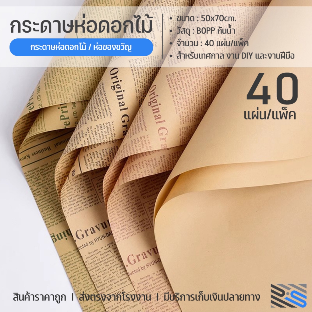 กระดาษห่อช่อดอกไม้ 40แผ่น กระดาษคราฟ ลายหนังสือพิมพ์ตรง 50*70cm กันน้ำ ใช้ได้ทั้งดอกไม้สดและดอกไม้ประดิษฐ์