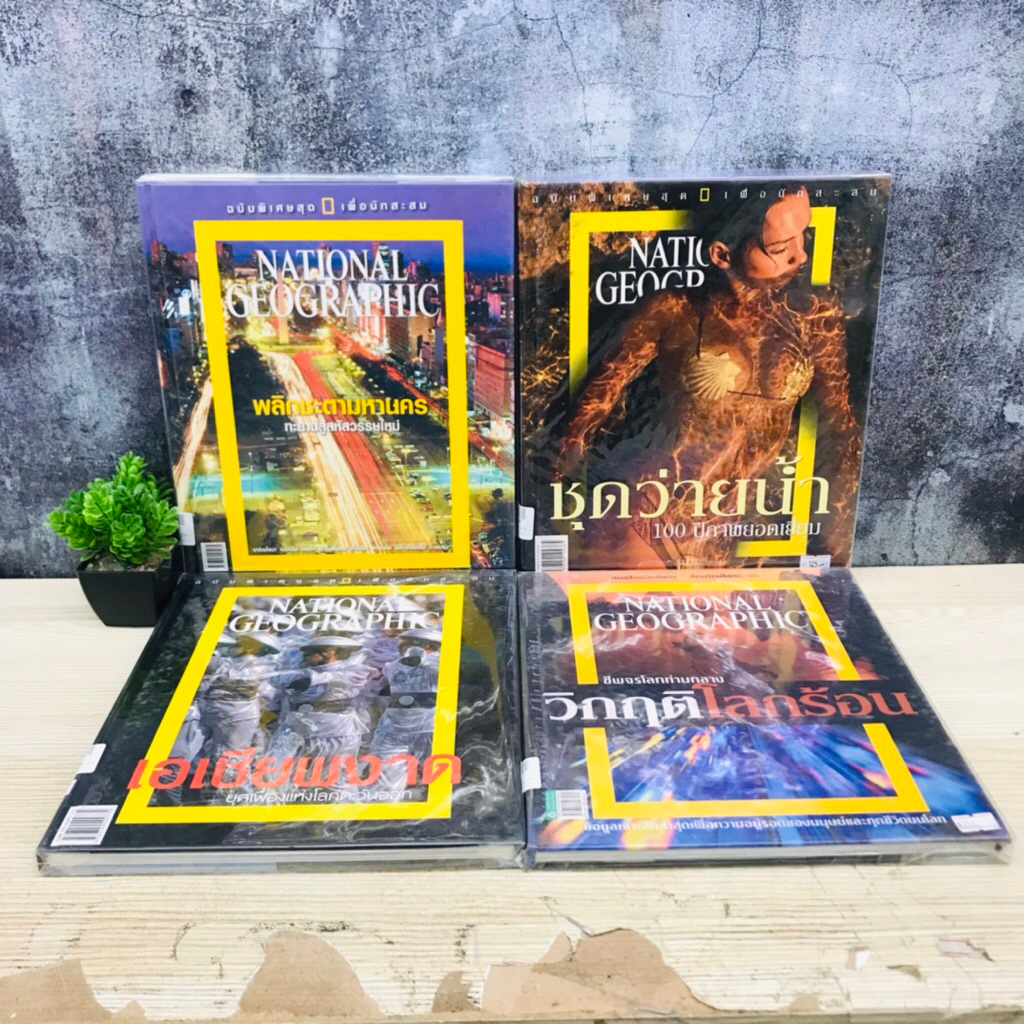 NATIONAL GEOGRAPHIC : วิกฤติโลกร้อน U7427 เอเชียผงาด U7428 ชุดว่ายน้ำ U7429 พลิกชะตามหานคร U7430