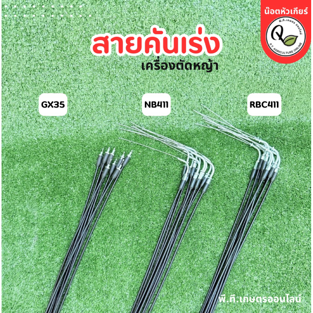 สายคันเร่งเครื่องตัดหญ้ามีให้เลือก3แบบ