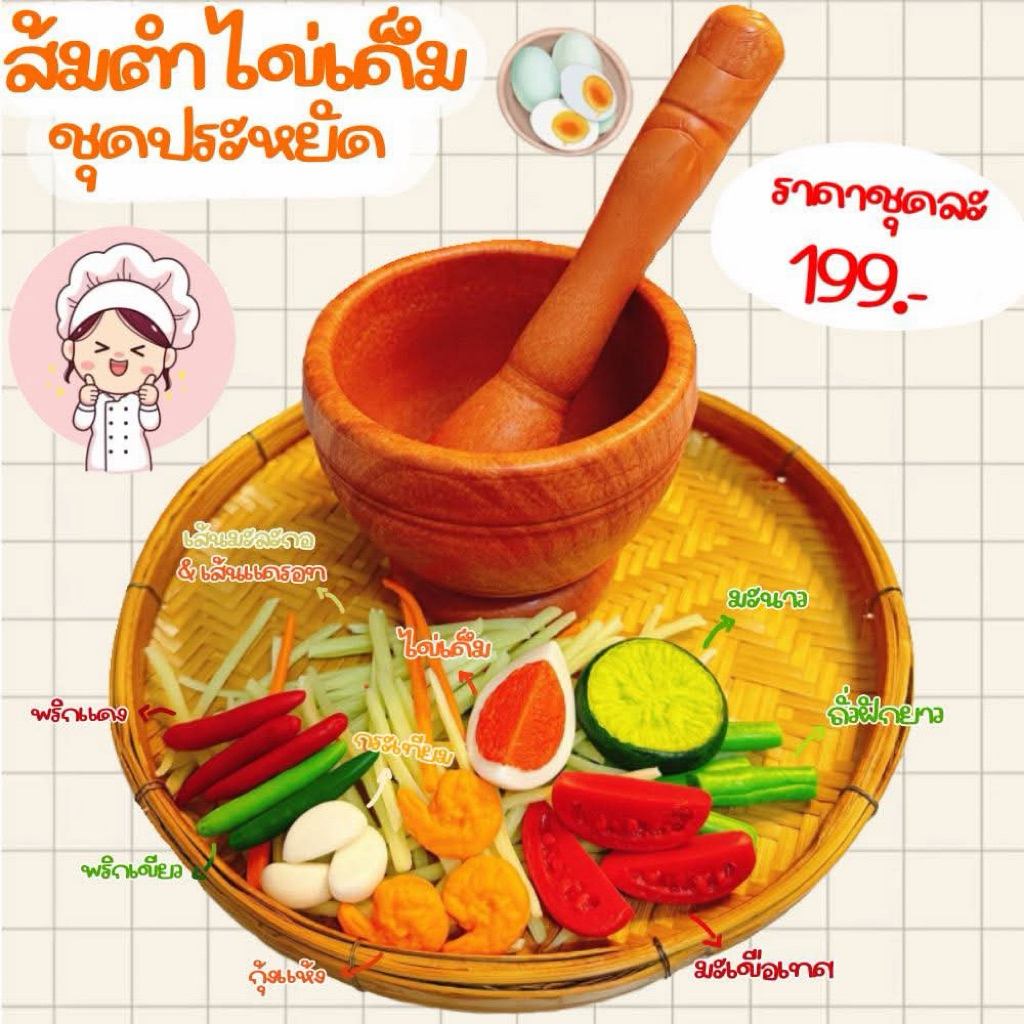 ของเล่นชุดส้มตำไข่เค็ม