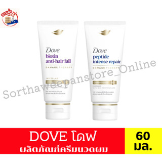 Dove โดฟ ผลิตภัณฑ์ ครีมนวดผม ขนาด 60 มล.