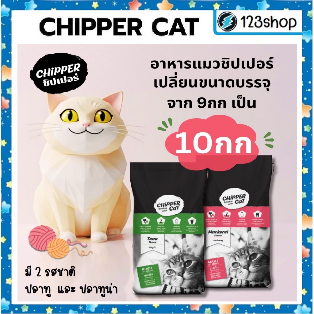 [ขนาด10 kg] Chipper cat ชิปเปอร์ อาหารแมวเม็ด เกรดคุณภาพ รสปลาทูน่า และปลาทู