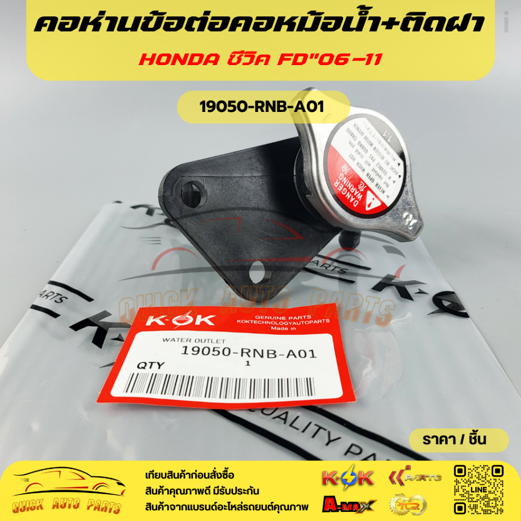 คอห่านข้อต่อคอหม้อน้ำ+ติดฝา  HONDA ซีวิค FD ปี2006-11#19050-RNB-A01🎉โปรดเทียบสินค้าที่ติดกับรถ ก่อนก