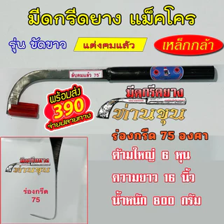 มีดกรีดยางแม็คโคร ตรา "ท่านขุน" (รุ่น ด้ามขัดขาว )