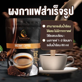 กาแฟไร่จันทร์เจ้าขา กาแฟคั่วเข้ม กาแฟอาราบิก้า พร้อมชง ขนาด 100กรัม