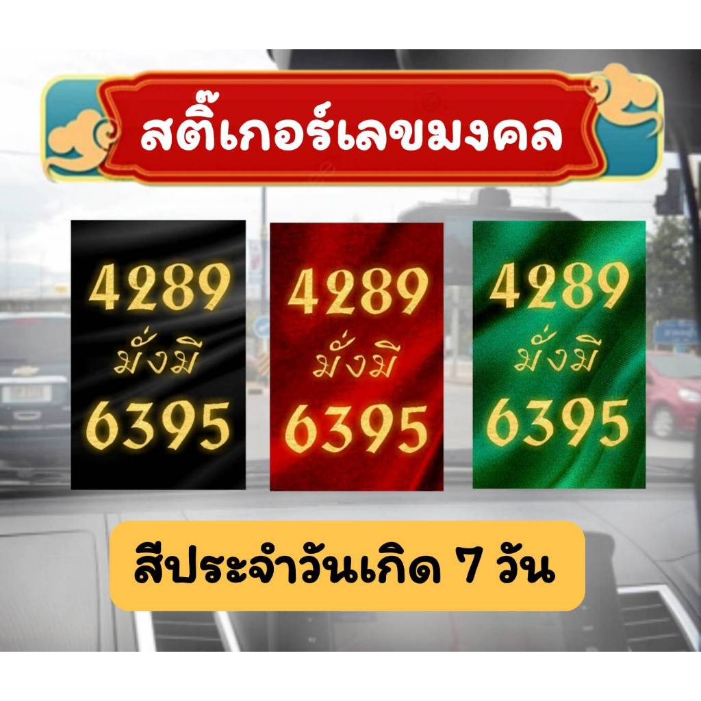 สติ๊กเกอร์ เลขมงคล  ป้ายเลขทรัพย์ 4289, 919, 151, 595, 6395 สีประจำวันเกิด