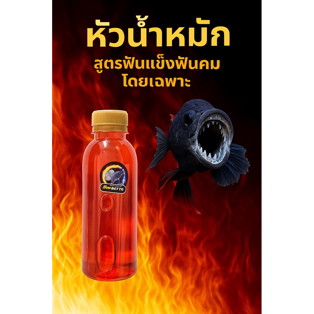 สมุนไพรหมักปลากัดสูตรฟันแข็งฟันคม