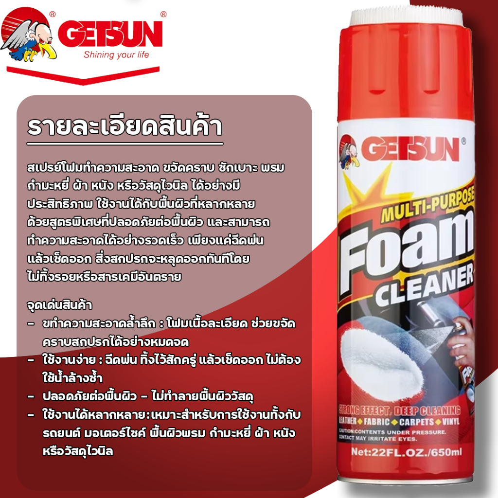 GETSUN Foam Cleaner ผลิตภัณฑ์ทำความสะอาดรถยนตร์อเนกประสงค์ ขจัดคราบ ซักเบาะ พรม ผ้า หนัง (B-5014)โฟมทำความสะอาดภายในและภ