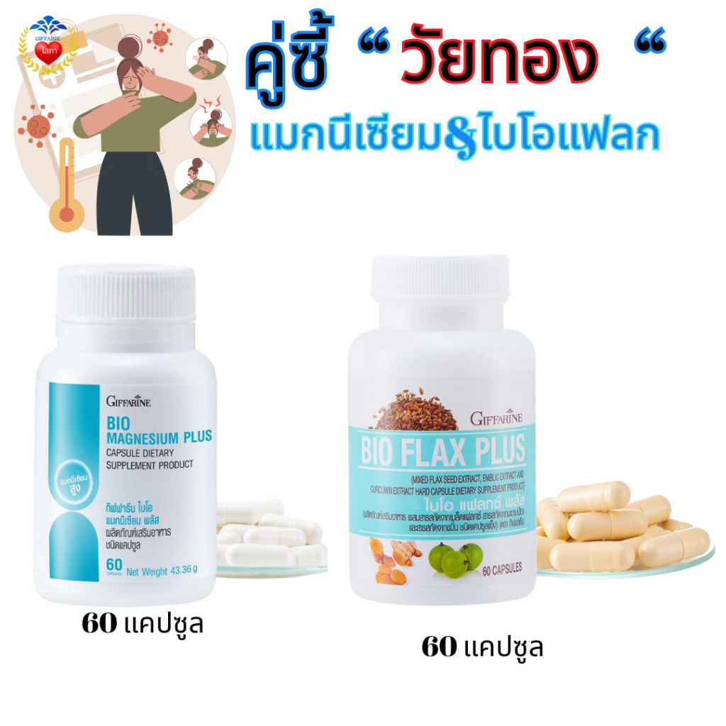 วิตามิน วัยทอง กิฟฟารีน แมกนีเซียม ไบโอแฟลก ลดอาการ นอนไม่หลับ หงุดหงิด วิตกกังวล ร้อนวูบวาบ ตะคริว