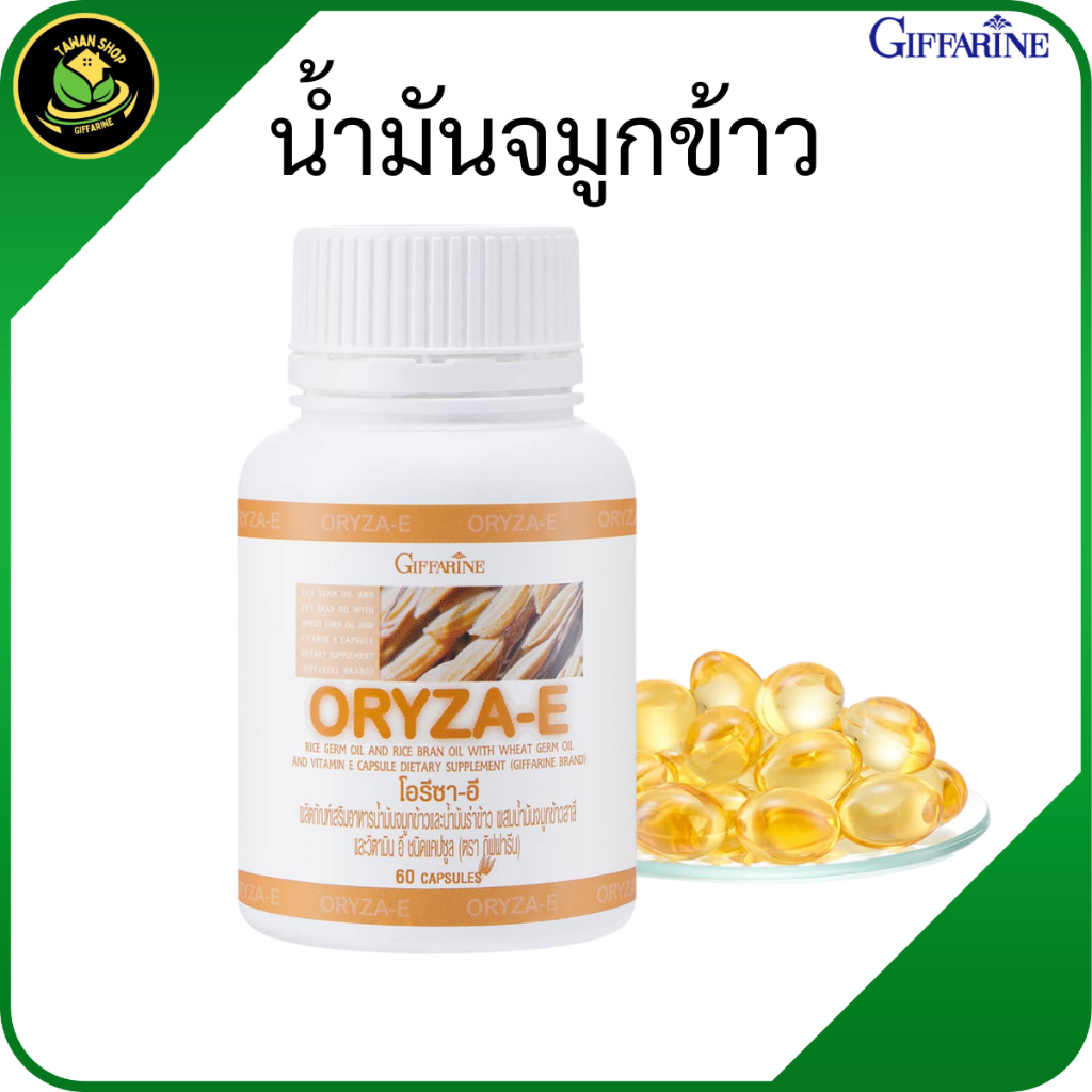 กิฟฟารีน นํ้ามันจมูกข้าว นํ้ามันรำข้าวผสมนํ้ามันจมูกข้าวสาลี และวิตามินอี ชนิดแคปซูล