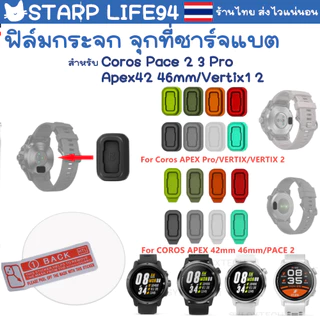 ฟิล์มกระจก ฟิล์มกันรอย จุกที่ชาร์จแบต Coros Pace 2 3 pro / Apex pro 2 / Apex 46mm / Apex 42mm / Vertix / Vertix 2