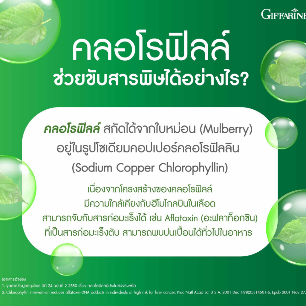 คลอโรฟิลล์ขับล้างสารพิษ ลดกลิ่นกาย ขับถ่ายคล่อง กิฟฟารีนคลอโรฟิลล์ซี-โอ ผสมวิตามินซี โอลิโกฟรุคโตสจะ ราคา ถูกที่สุด ดีลบีเคเค แกลเลอรีภาพที่ 4