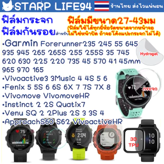 ฟิล์ม กระจก Garmin 235 170 55 245 165 vivoactive 3 4 4S 6 935 955 255 255S instinct 2X 645 Fenix 5 5S 6 6S 6X 7 7S 7X 8