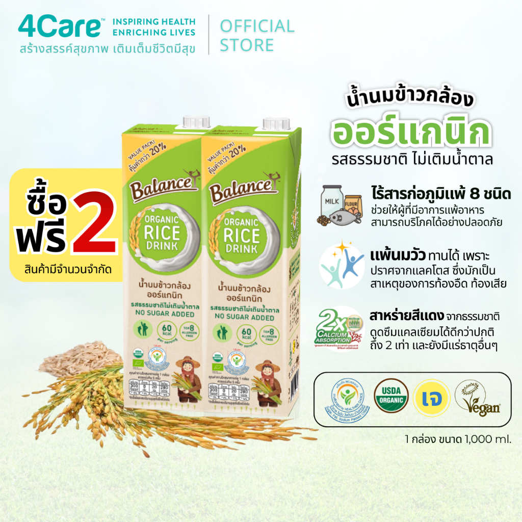 [2 แถม 2 กล่อง *อ่านเพิ่มเติมด้านล่าง] Balance น้ำนมข้าวกล้องออร์แกนิก รสธรรมชาติไม่เติมน้ำตาล ขนาด 1000 ml. ไม่มีแลคโตส