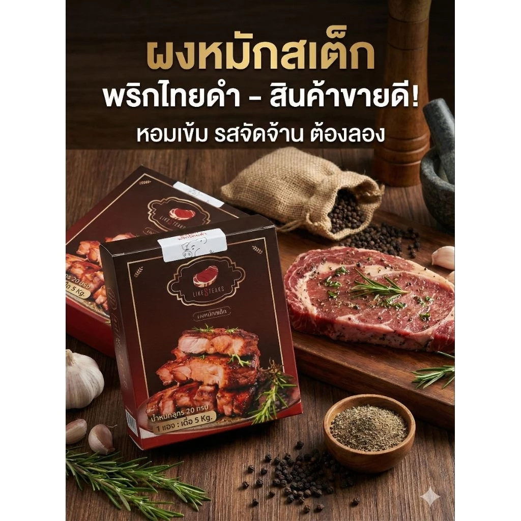 ผงหมักกพริกไทยดำ 1 หมักนุ่ม หอม พริกไทยดำ ซองหมักสเต็กได้ 5 กก.