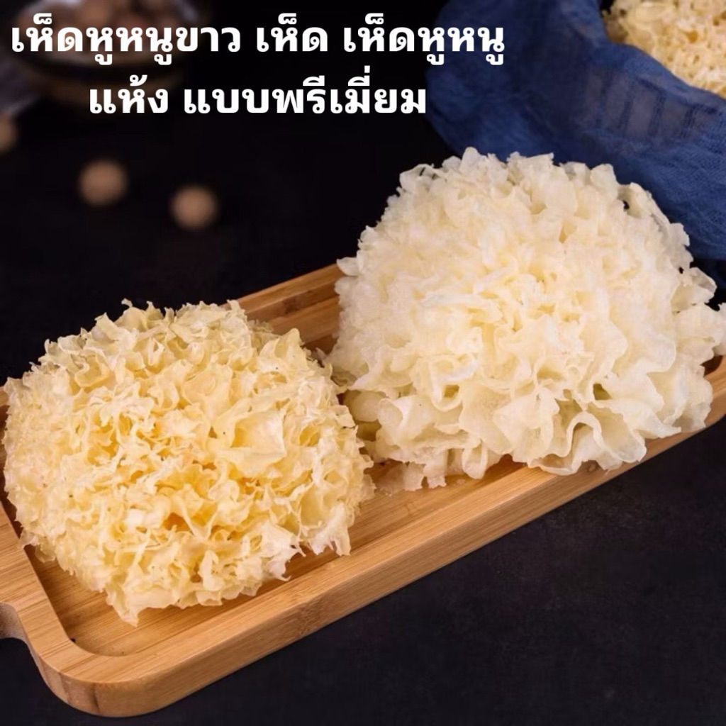 เห็ดหูหนูขาว เห็ดหูหนูแห้ง เกรดพรีเมี่ยม（ 白木耳 ）ขนาด 100g เห็ดหูหนู